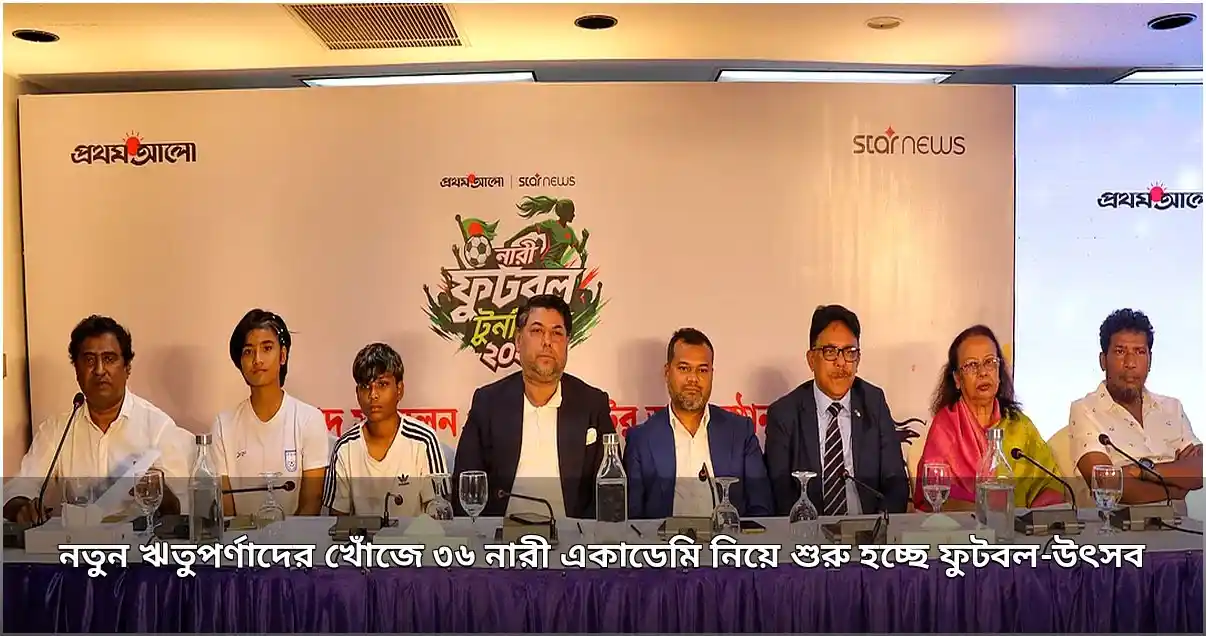 তৃণমূল থেকে নারী ফুটবল প্রতিভা অন্বেষণে নতুন টুর্নামেন্ট শুরু