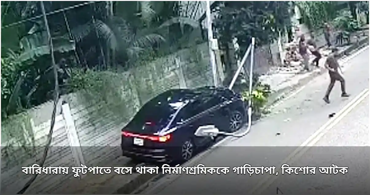 বারিধারায় ফুটপাতে নির্মাণশ্রমিককে গাড়িচাপা, কিশোর আটক বারিধারায় ফুটপাতে নির্মাণশ্রমিককে গাড়িচাপা, কিশোর আটক