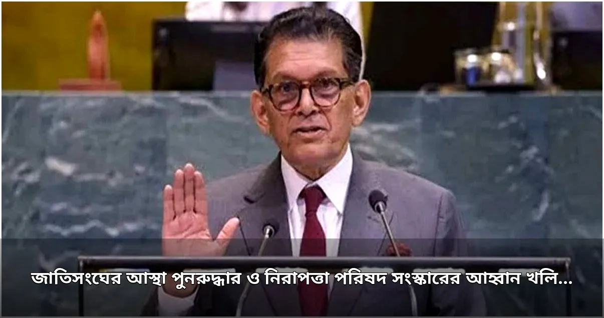 জাতিসংঘের কার্যকরিতা ও আস্থা ফেরাতে নিরাপত্তা পরিষদ সংস্কারের আহ্বান পররাষ্ট্রমন্ত্রী খলিলুর রহমানের