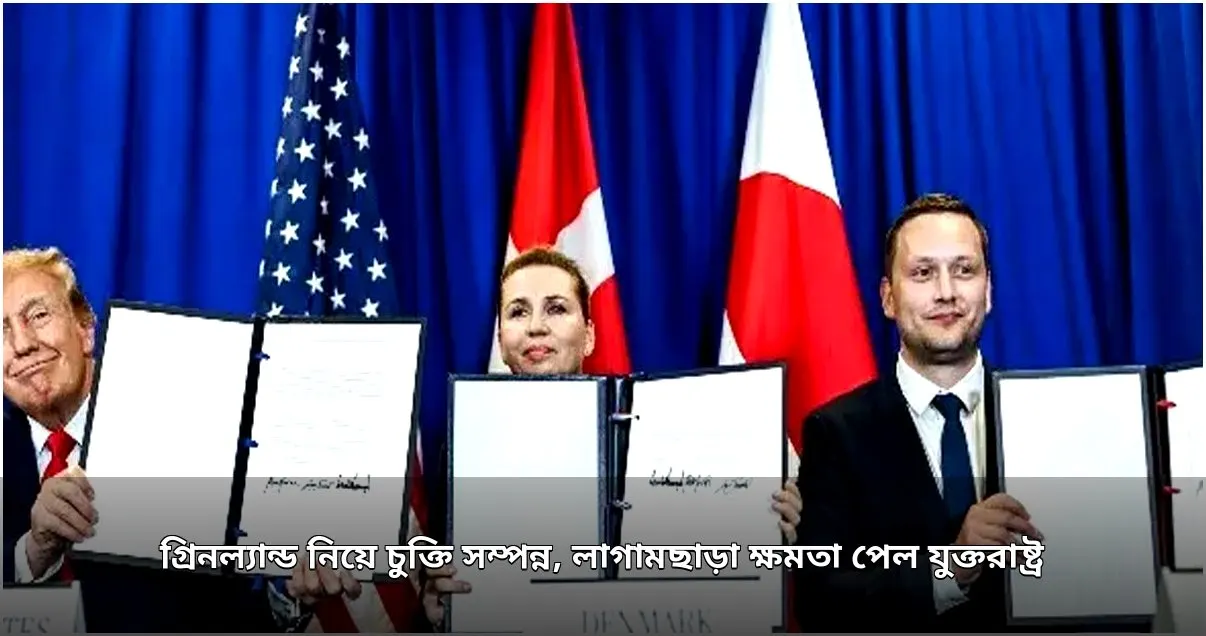 গ্রিনল্যান্ডে মার্কিন সামরিক ক্ষমতা বৃদ্ধিতে চুক্তি