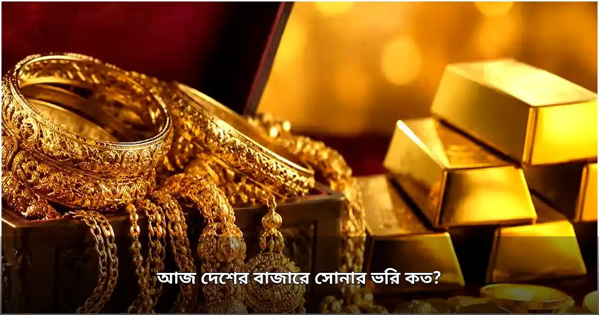 দেশের বাজারে সোনার নতুন মূল্য ঘোষণা