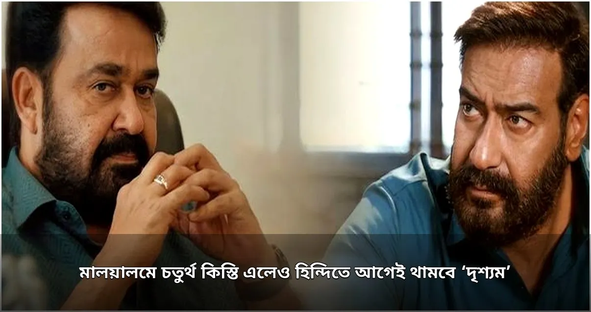 হিন্দি ‘দৃশ্যম’ ফ্র্যাঞ্চাইজির সমাপ্তি, মালয়ালম সংস্করণ এগোবে নিজস্ব পথে