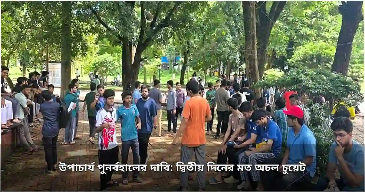 উপাচার্য পুনর্বহালের দাবিতে অচল চুয়েট, দ্বিতীয় দিনের মতো শাটডাউন