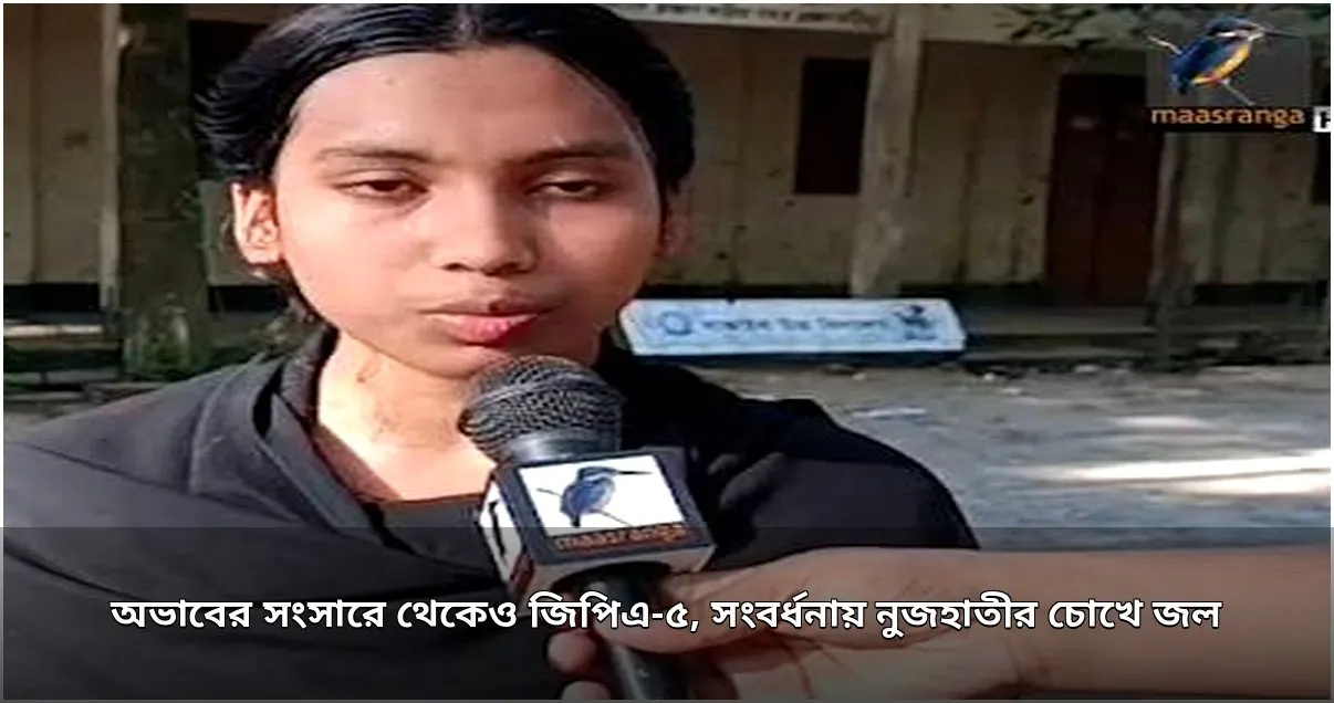 অভাব জয় করে জিপিএ-৫ অর্জন, সংবর্ধনায় আবেগাপ্লুত নুজহাতী