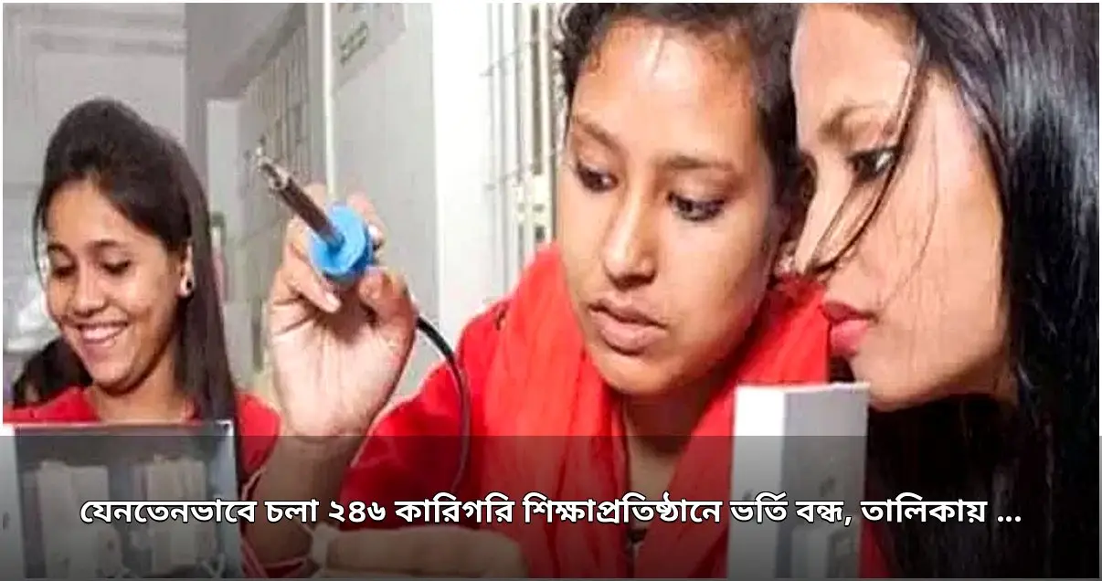 ২৪৬ কারিগরি প্রতিষ্ঠানে ভর্তি বন্ধ, আরও ১১২ প্রতিষ্ঠানে পদক্ষেপ