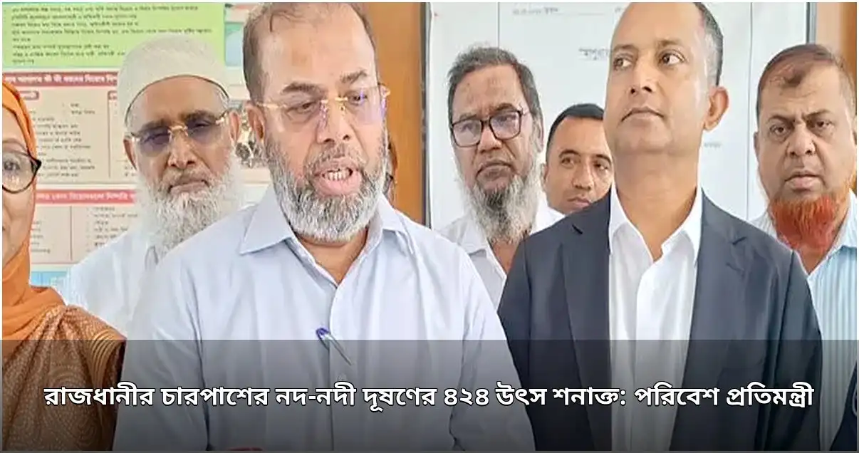 রাজধানীর নদ-নদী দূষণের ৪২৪ উৎস চিহ্নিত: পরিবেশ প্রতিমন্ত্রী