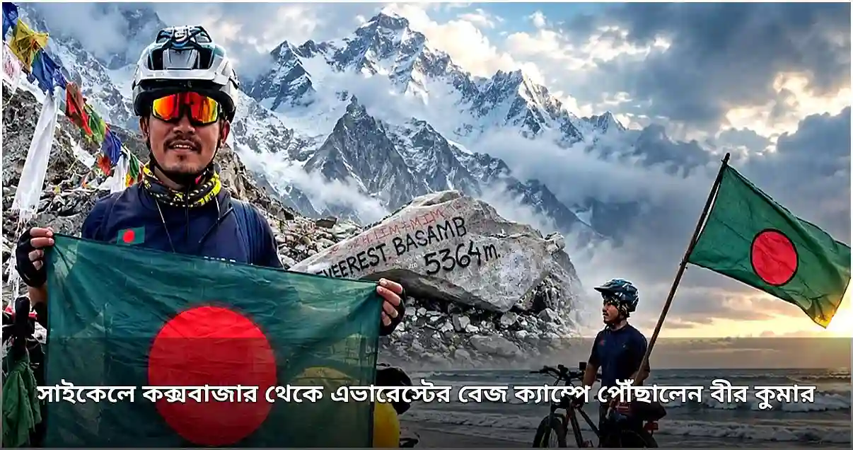 কক্সবাজার থেকে সাইকেলে এভারেস্ট বেজ ক্যাম্পে বীর কুমারের ঐতিহাসিক যাত্রা