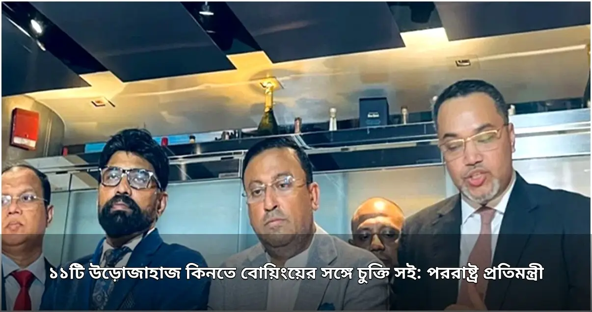 ১১টি উড়োজাহাজ কিনতে বোয়িংয়ের সঙ্গে চুক্তি সই: পররাষ্ট্র প্রতিমন্ত্রী