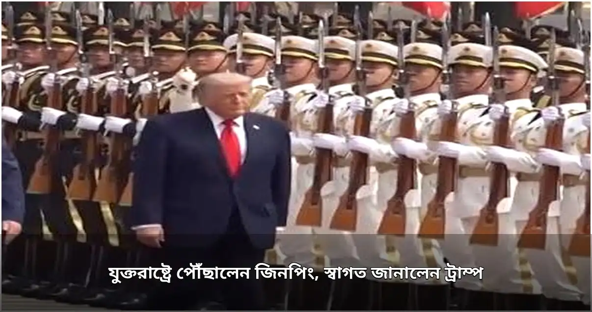 যুক্তরাষ্ট্রে শি জিনপিংকে ট্রাম্পের উষ্ণ অভ্যর্থনা