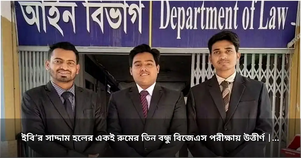 ইবির সাদ্দাম হলের এক কক্ষের তিন বন্ধু সিভিল জজ হিসেবে সুপারিশপ্রাপ্ত