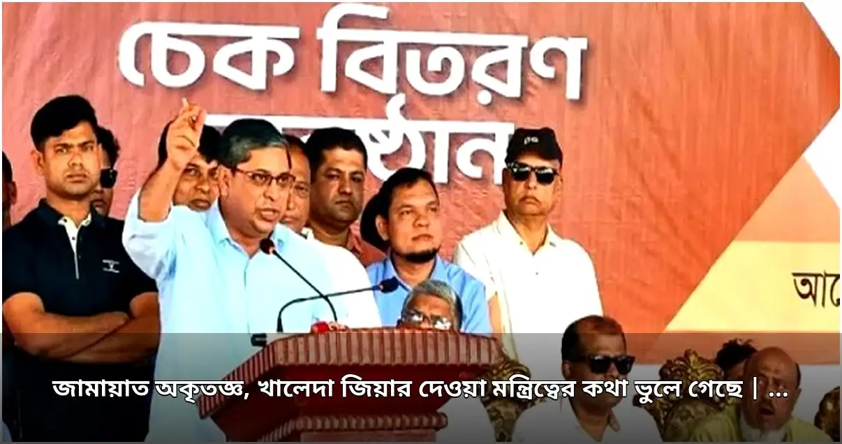 প্রতিমন্ত্রী মীর শাহে আলম: জামায়াত অকৃতজ্ঞ, খালেদা জিয়ার দেওয়া মন্ত্রিত্ব ভুলেছে প্রতিমন্ত্রী মীর শাহে আলম: জামায়াত অকৃতজ্ঞ, খালেদা জিয়ার দেওয়া মন্ত্রিত্ব ভুলেছে