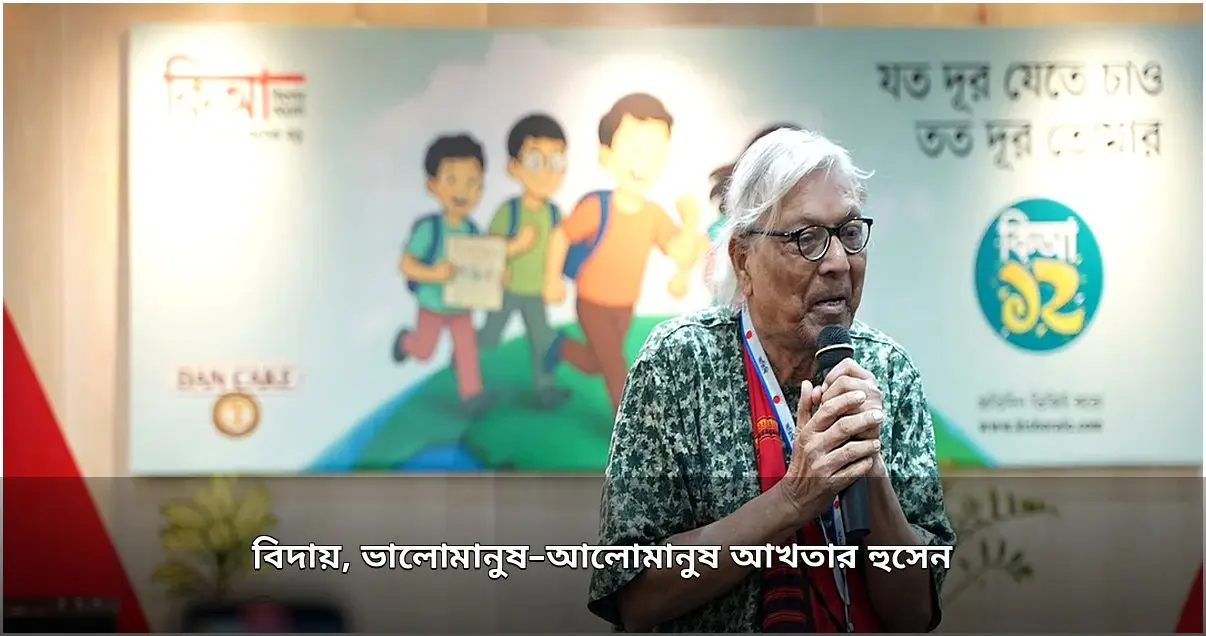 বিশিষ্ট সাহিত্যিক আখতার হুসেনের জীবনাবসান