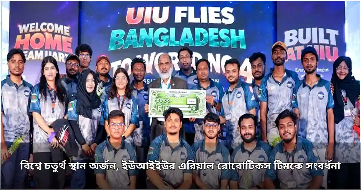 আন্তর্জাতিক ড্রোন প্রতিযোগিতায় বিশ্বে চতুর্থ ইউআইইউর রোবোটিকস টিম, সংবর্ধনা অনুষ্ঠিত