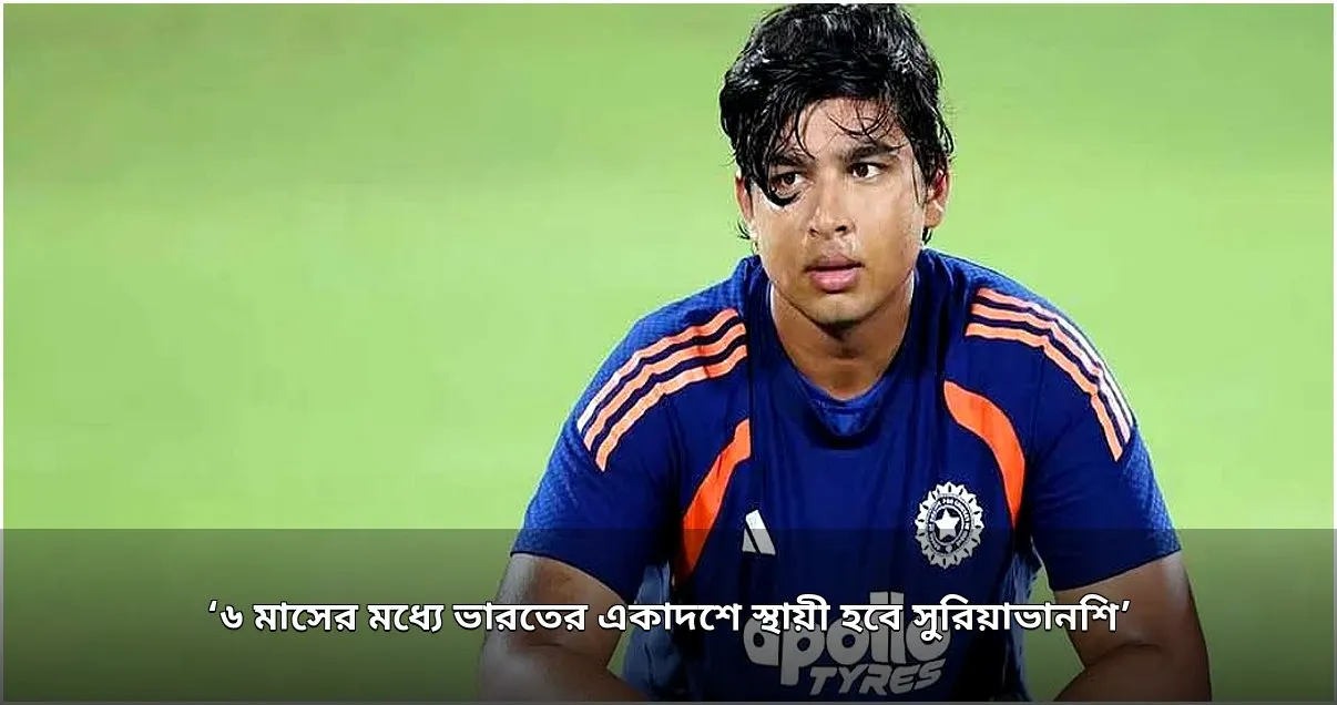 কাইফের ভবিষ্যদ্বাণী: ৬ মাসের মধ্যে ভারতের একাদশে সুরিয়াভানশি