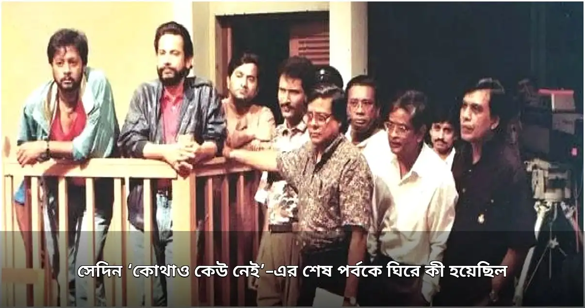 ‘কোথাও কেউ নেই’ নাটকের শেষ পর্ব ঘিরে দর্শকদের অভূতপূর্ব উন্মাদনা