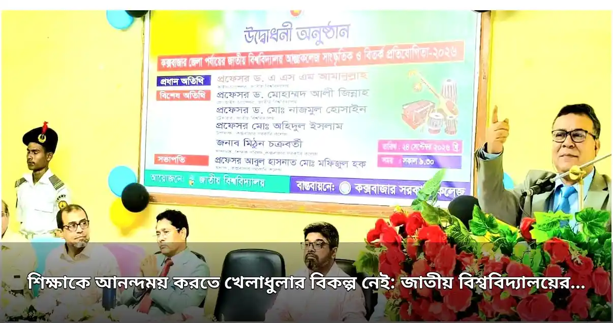 শিক্ষাকে আনন্দময় করতে খেলাধুলার বিকল্প নেই: জাতীয় বিশ্ববিদ্যালয়ের উপাচার্য