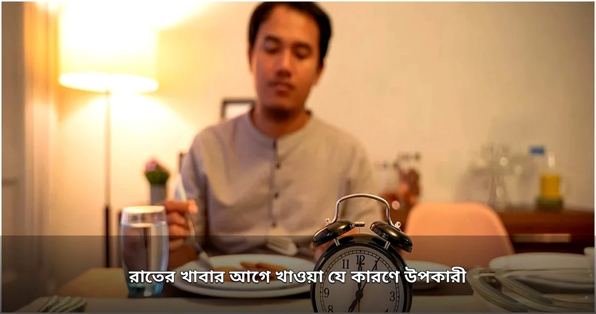 রাতের খাবার আগে খাওয়ার স্বাস্থ্যগত উপকারিতা