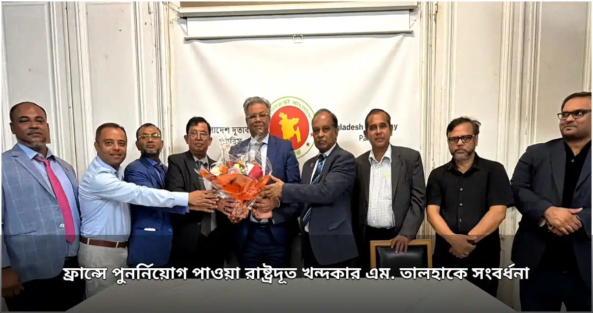 ফ্রান্সে পুনর্নিয়োগ পাওয়া রাষ্ট্রদূত তালহাকে প্রবাসীদের সংবর্ধনা