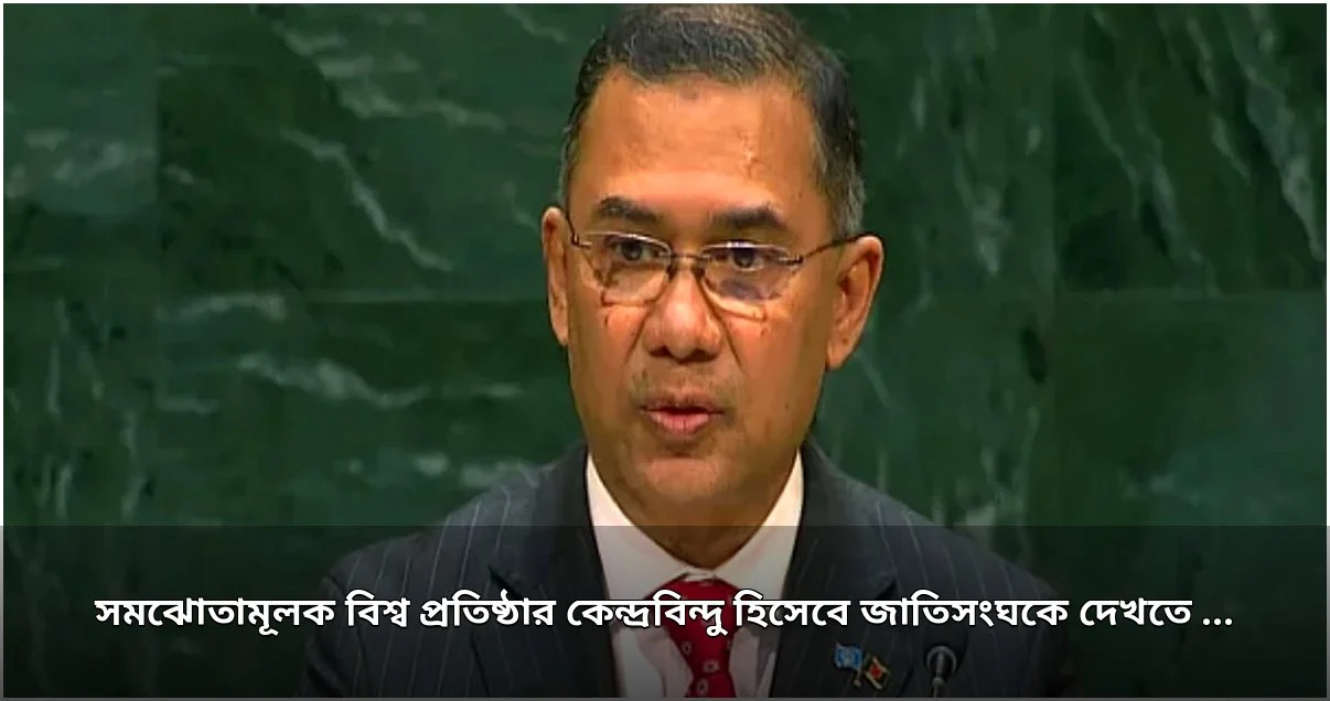 জাতিসংঘকে সমঝোতামূলক বিশ্ব প্রতিষ্ঠার কেন্দ্রবিন্দু হিসেবে দেখতে চায় বাংলাদেশ: প্রধানমন্ত্রী