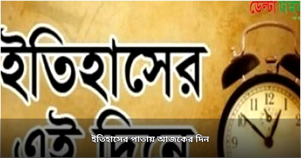 ২৫ সেপ্টেম্বর: ইতিহাসের উল্লেখযোগ্য ঘটনাপ্রবাহ