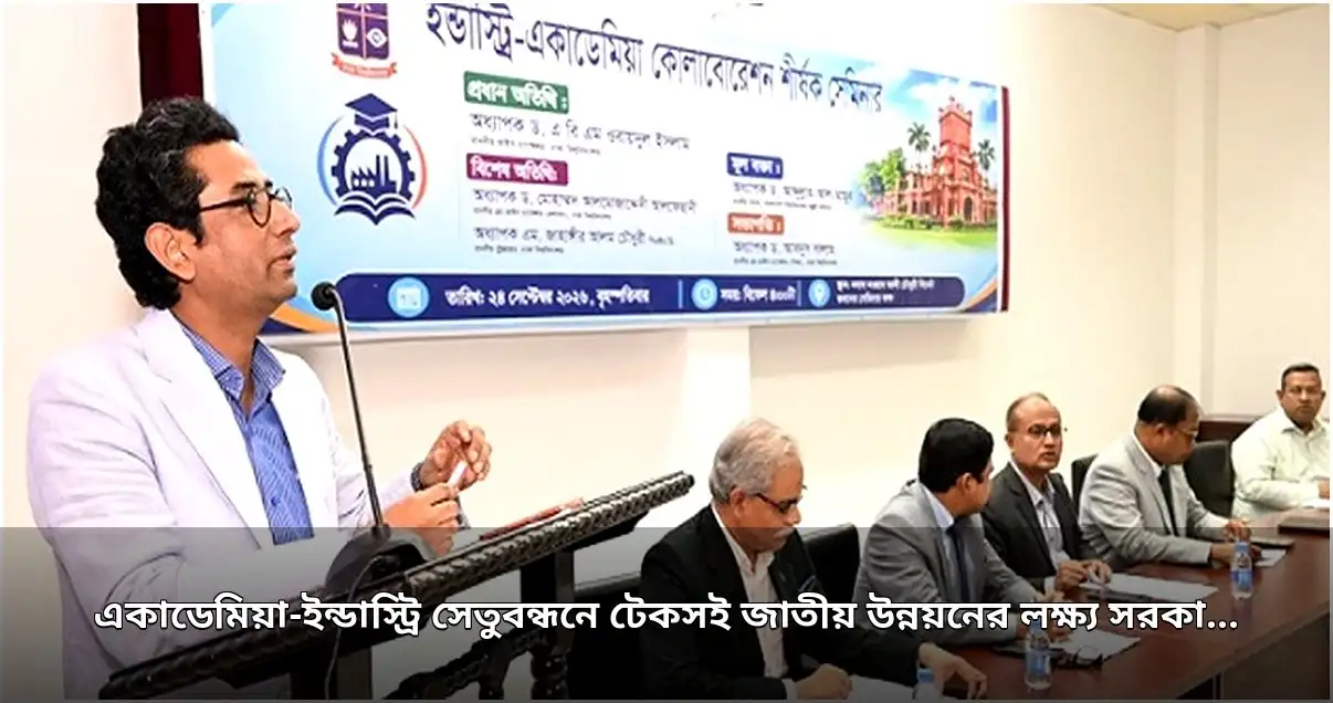 একাডেমিয়া-ইন্ডাস্ট্রি সেতুবন্ধনে সরকারের টেকসই উন্নয়নের লক্ষ্য