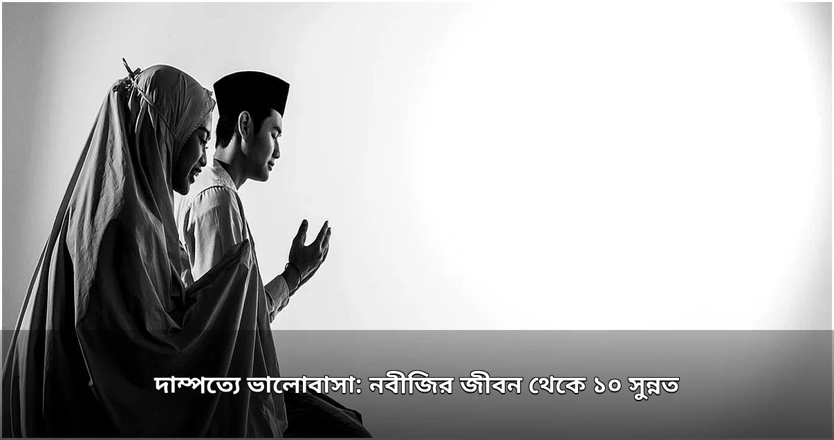 নবীজির দাম্পত্য জীবন: ভালোবাসার অনুকরণীয় দৃষ্টান্ত