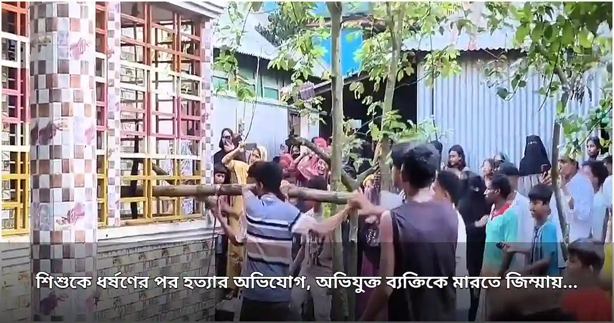 আশুগঞ্জে শিশুকে ধর্ষণের পর হত্যার অভিযোগ, অভিযুক্তকে উদ্ধার করলো পুলিশ