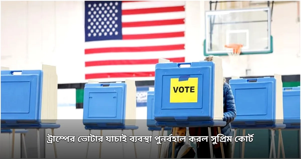 মার্কিন সুপ্রিম কোর্টের রায়ে ট্রাম্প প্রশাসনের ভোটার যাচাই ব্যবস্থা পুনর্বহাল