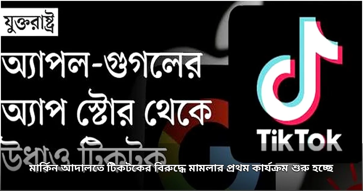 টিকটক-আলাবামা মামলার নিষ্পত্তি: স্থগিত হলো বহুল প্রতীক্ষিত বিচারকার্য