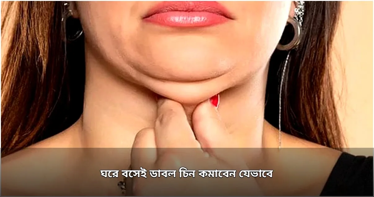 ঘরে বসেই ডাবল চিন কমানোর উপায়