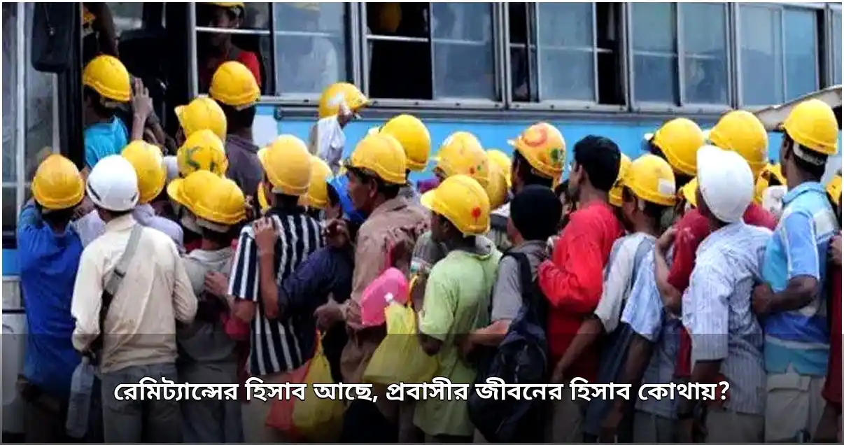 প্রবাসীদের রেমিট্যান্সের বাইরে তাদের জীবনের সংগ্রাম