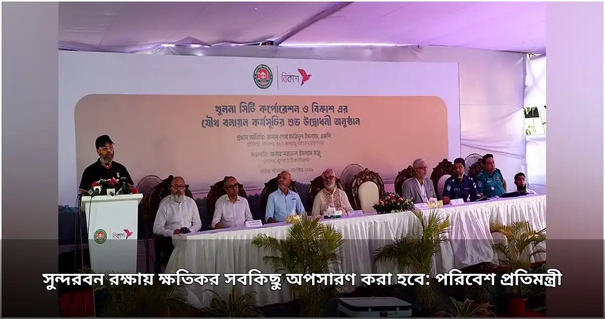সুন্দরবন থেকে সব ক্ষতিকর স্থাপনা সরানোর ঘোষণা প্রতিমন্ত্রীর