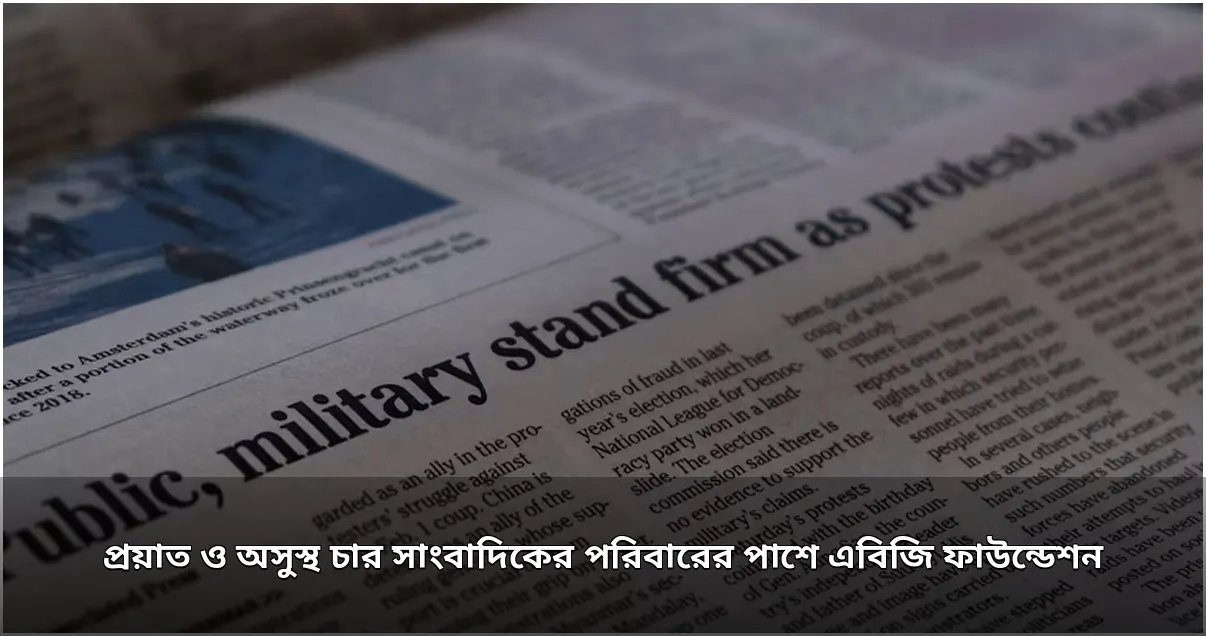 সাংবাদিক পরিবারের পাশে এবিজি ফাউন্ডেশন, ২০ লাখ টাকা সহায়তা প্রদান