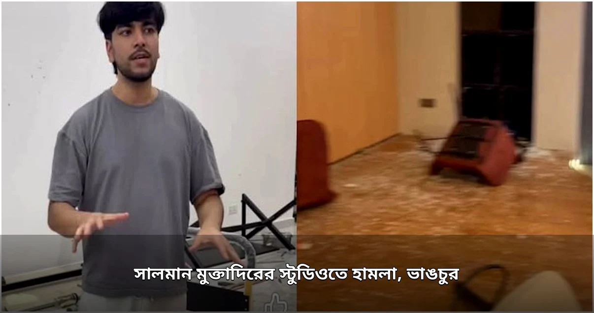 সালমান মুক্তাদিরের স্টুডিওতে হামলা ও ভাঙচুর, পুলিশ ও মেঘনা আলমের ভিন্ন বক্তব্য