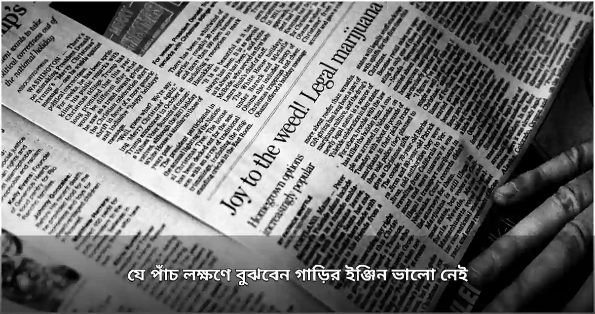 গাড়ির ইঞ্জিন ভালো না থাকার পাঁচটি লক্ষণ