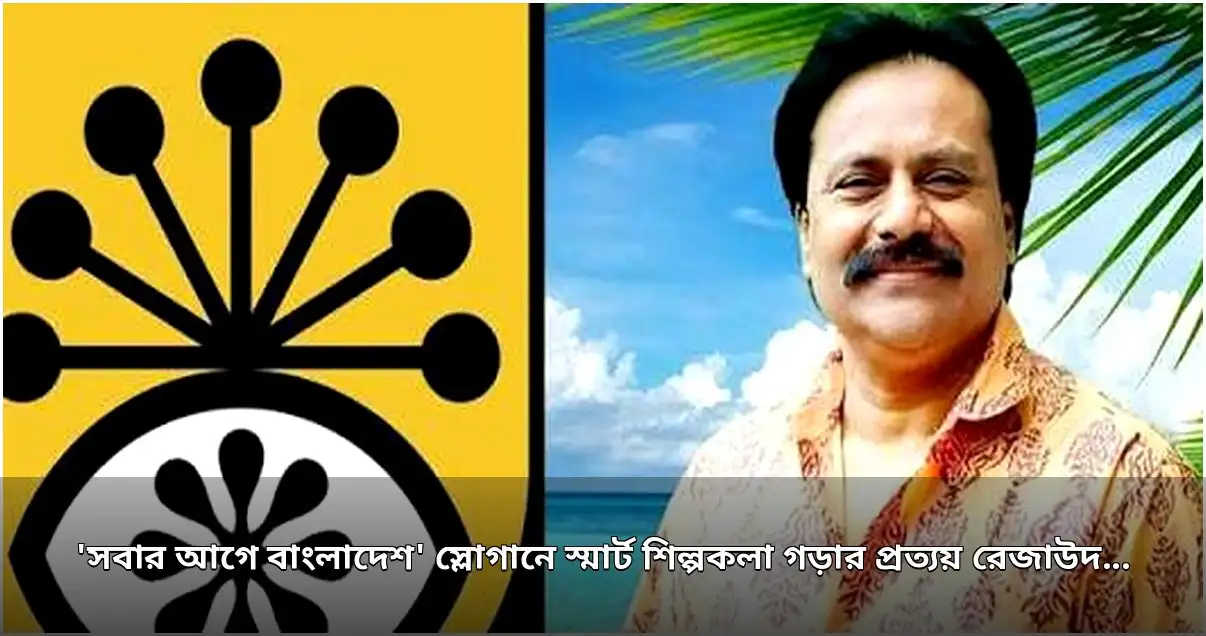 শিল্পকলা একাডেমির মহাপরিচালক পদে আলোচনায় রেজাউদ্দিন স্টালিন