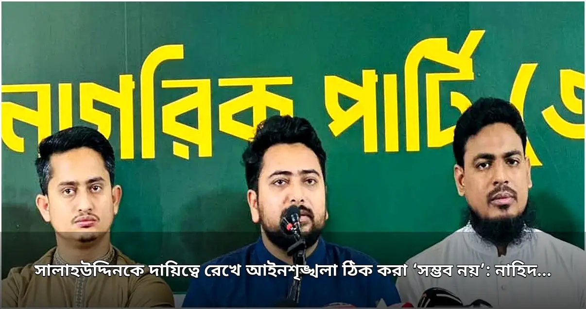 স্বরাষ্ট্রমন্ত্রীকে দায়িত্বে রেখে আইনশৃঙ্খলা ঠিক করা সম্ভব নয়: নাহিদ ইসলাম