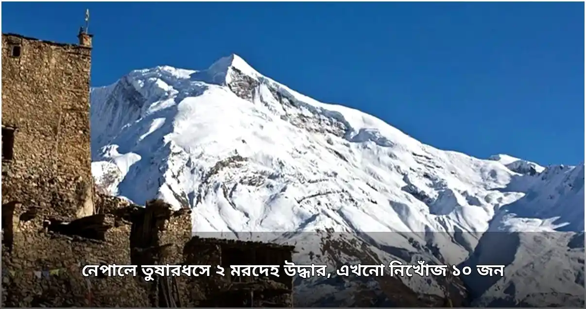 নেপালে তুষারধসে ২ মরদেহ উদ্ধার, নিখোঁজ ১০ পর্বতারোহী