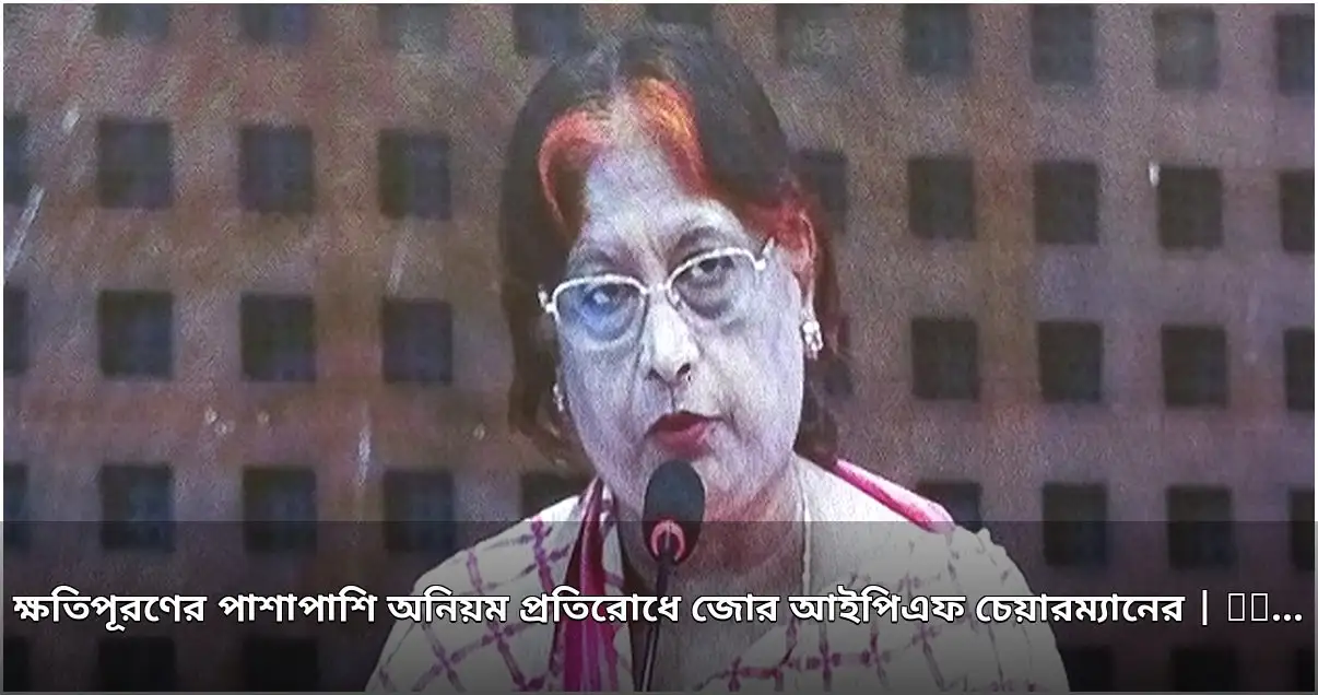 পুঁজিবাজারে ক্ষতিপূরণ ও অনিয়ম প্রতিরোধে আইপিএফ চেয়ারম্যানের জোর পুঁজিবাজারে ক্ষতিপূরণ ও অনিয়ম প্রতিরোধে আইপিএফ চেয়ারম্যানের জোর
