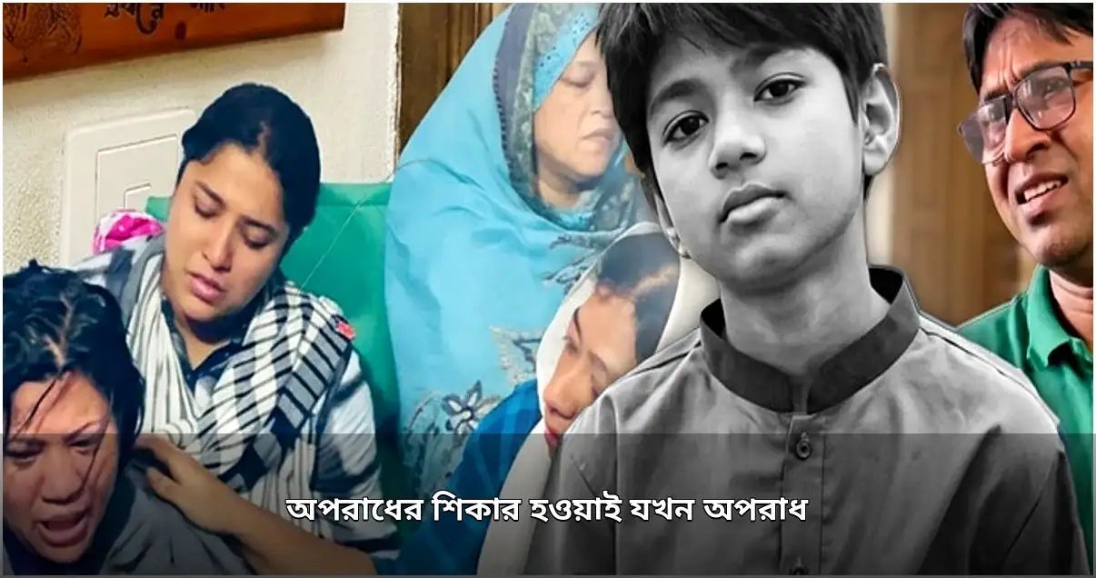 অপরাধের শিকার ব্যক্তির প্রতি সামাজিক দায়