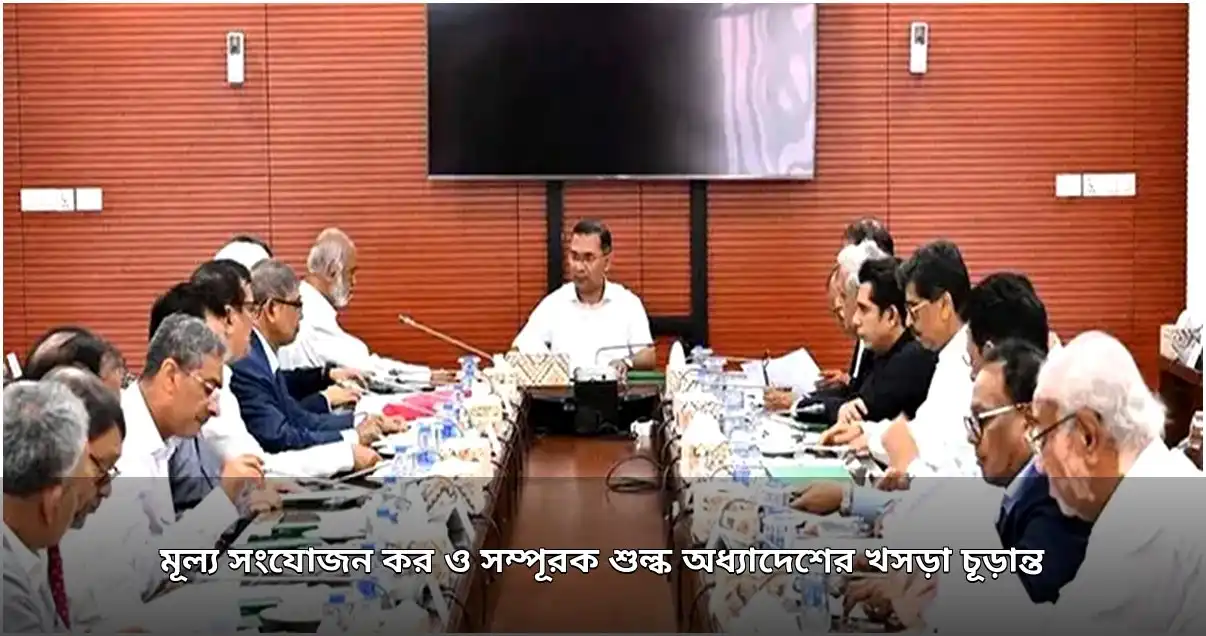 মূল্য সংযোজন কর ও সম্পূরক শুল্ক অধ্যাদেশের খসড়া চূড়ান্ত অনুমোদন