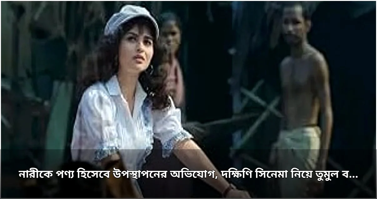 দক্ষিণী সিনেমা ‘দ্য প্যারাডাইস’ নিয়ে তুমুল বিতর্ক, নারীকে পণ্য হিসেবে উপস্থাপনের অভিযোগ