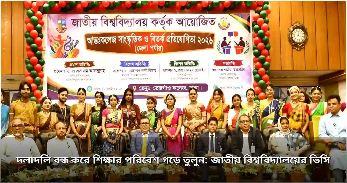 শিক্ষকদের দলাদলি বন্ধ করে শিক্ষার পরিবেশ গড়ার আহ্বান জাতীয় বিশ্ববিদ্যালয়ের উপাচার্যের