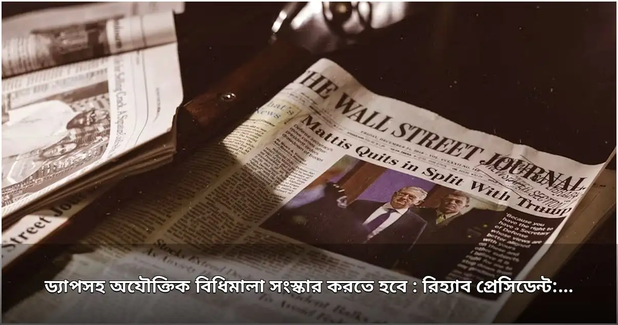 আবাসন শিল্পের সংকটে ড্যাপসহ বিধিমালা সংস্কারের দাবি রিহ্যাব প্রেসিডেন্টের