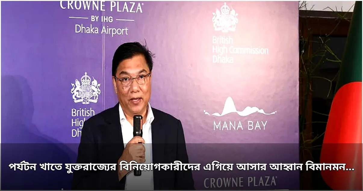 পর্যটন খাতে যুক্তরাজ্যের বিনিয়োগ চাইলেন বিমানমন্ত্রী