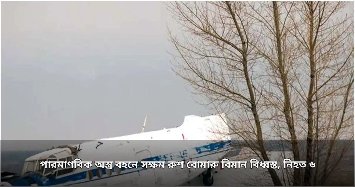রুশ পারমাণবিক বোমারু বিমান বিধ্বস্ত, ৬ জন নিহত