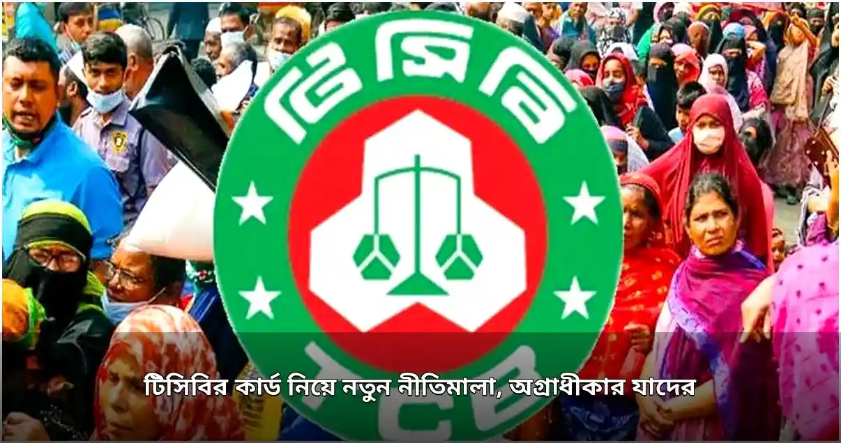 টিসিবির কার্ড বিতরণে নতুন নির্দেশিকা জারি, কারা পাবেন অগ্রাধিকার