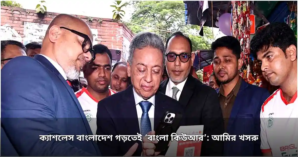 অর্থমন্ত্রীর ঘোষণা: ক্যাশলেস বাংলাদেশ গড়তে বিনামূল্যে বাংলা কিউআর লেনদেন