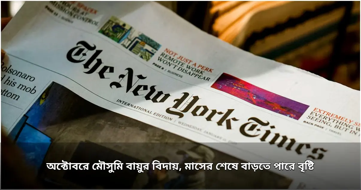 অক্টোবরে মৌসুমি বায়ুর বিদায়, মাসের শেষে বাড়তে পারে বৃষ্টি