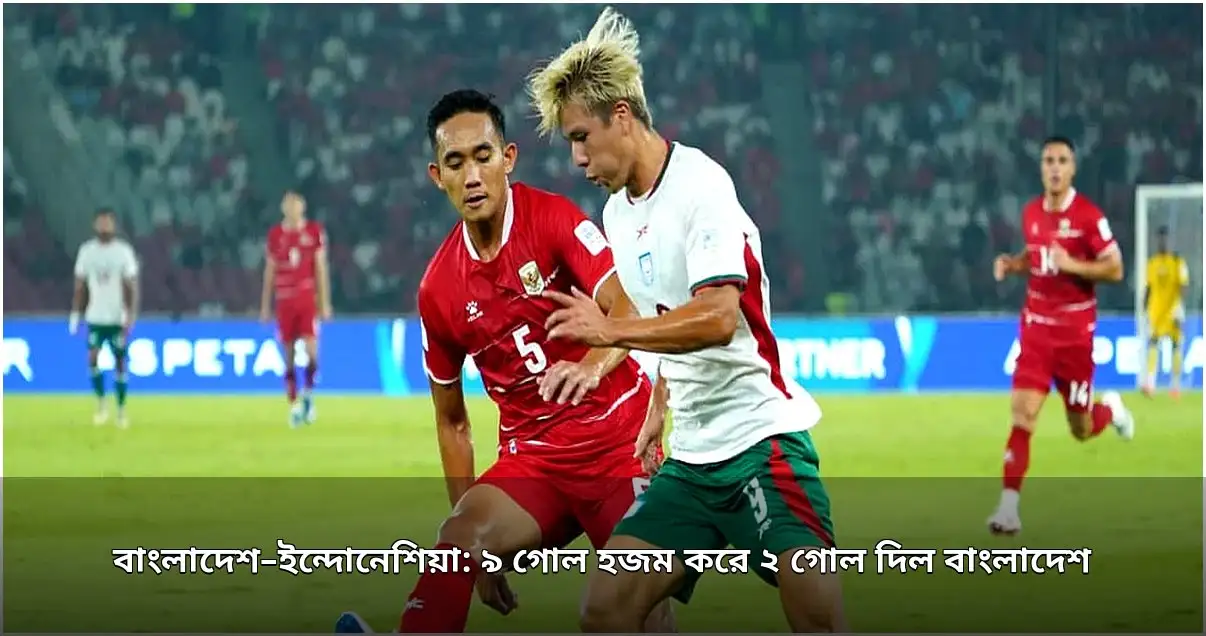 আসিয়ান কাপ: ৯ গোল হজম করে ২ গোল দিল বাংলাদেশ